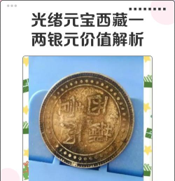 西藏造老银元价格（2025年10月20日）