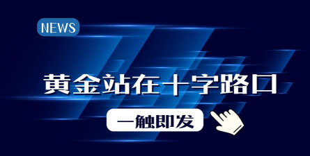 国际黄金站上十字路口