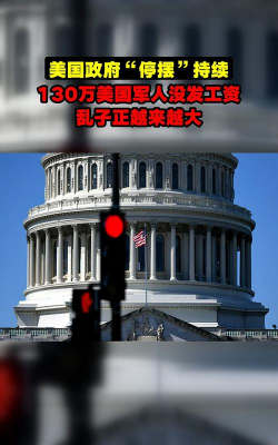 “停摆”影响正不断扩大