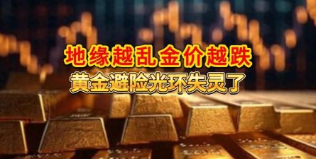 黄金避险光环暂褪黄金TD暴跌
