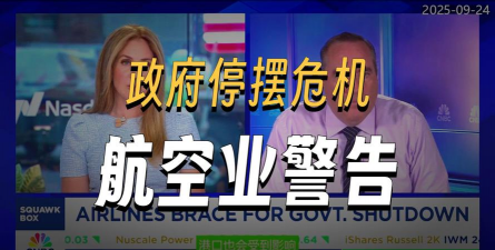 政府停僵局+空头突袭