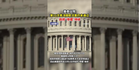 美参议院第11次表决仍未过