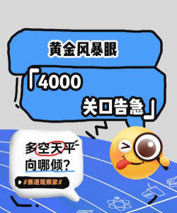 ‌美哥钱途告急黄金多空干架4000！