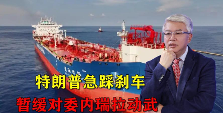 特朗普政策急刹车