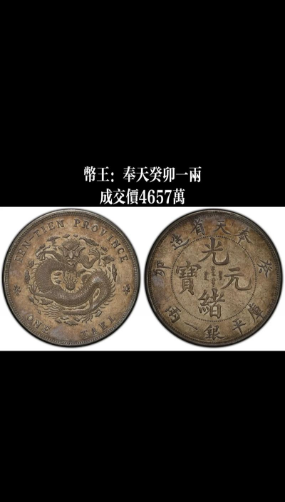 奉天省造老银元价格（2025年10月24日）