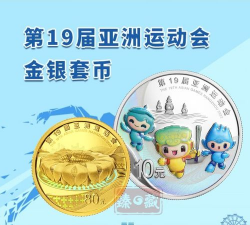 第19届杭州亚运会纪念币金银套多少钱(2025年10月23日)