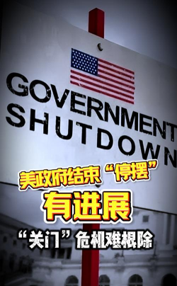 美政府停摆尚未结束