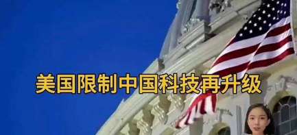 美对华科技限压升级