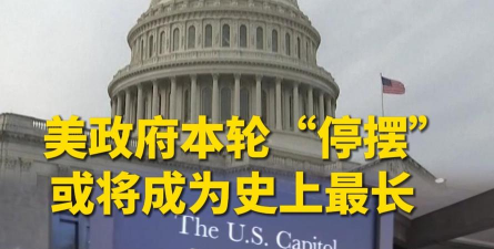 美政府停摆危机愈演愈烈