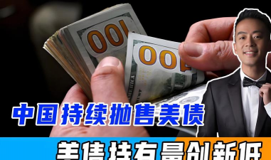 贸易乐观+美债抛售