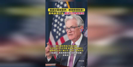 鲍威尔措辞引关注