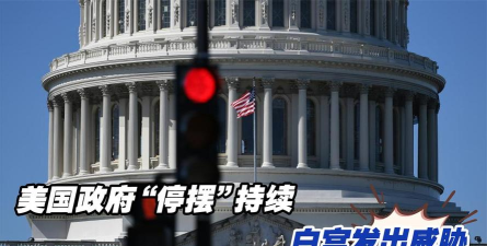 美政府停摆僵局持续