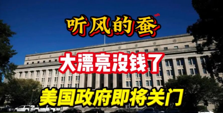​​美政府停摆代价高昂纸黄金看空