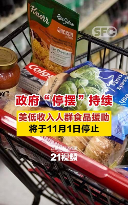 政府“停摆”致暂停食品援助