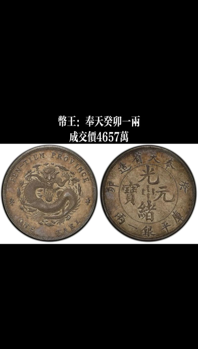 奉天省造老银元价格（2025年10月31日）