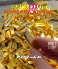 黄金闪崩500美元！