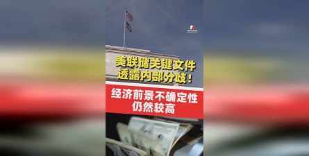 大有期货：‌美联储内部分歧公开化