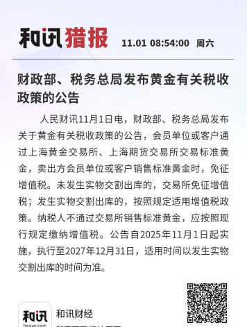 财政部税务总局关于黄金有关税收政策的公告