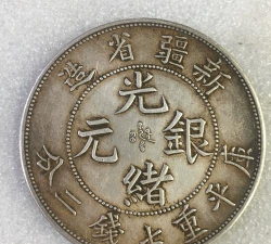 新疆省造大清银币价格（2025年11月3日）