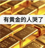 国际黄金多头梦碎4000！