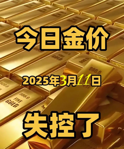 今日中国黄金基础金价(2025年11月3日)