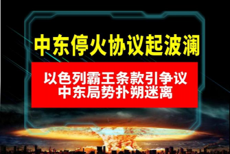 中东停火协议削弱避险沪金看跌