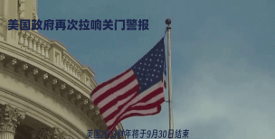 停摆危机拉响警报