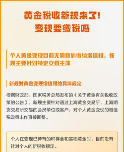 个人黄金变现需要缴税吗