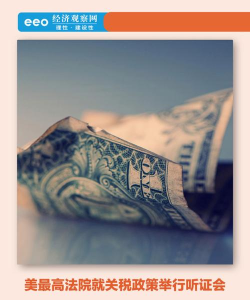 关税听证会牵动市场