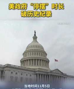 美国政府停摆将破纪录