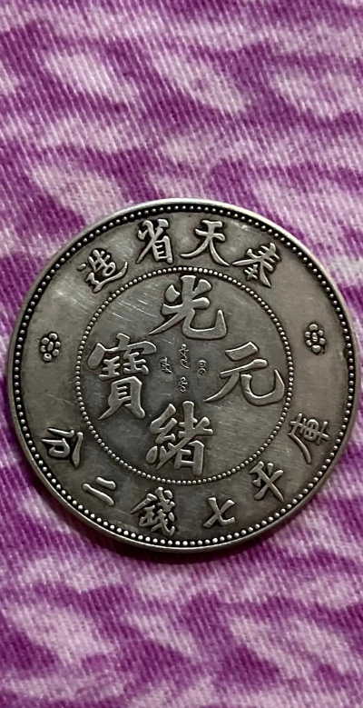 奉天省造老银元价格（2025年11月7日）