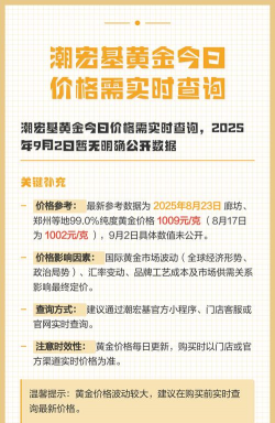 成都潮宏基今日黄金价格查询（2025年11月7日）