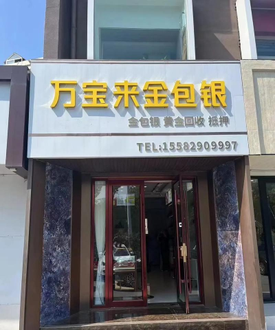 金银联动齐上扬