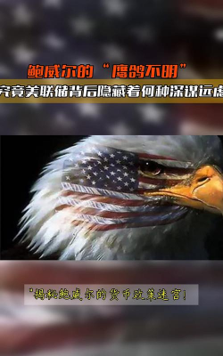 11月7日金市早评：就业“红灯”闪烁！美联储“鹰鸽”角力