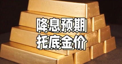 降息预期支撑金价避险消退压制