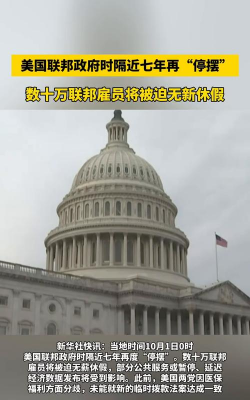 美国政府停摆酿不确定性