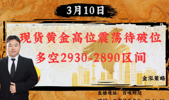 11月10日金市早评：市场聚焦美联储动向