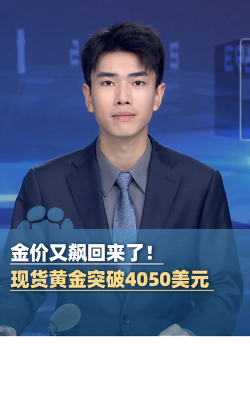 现货黄金破4050美元！