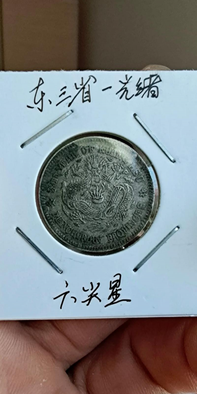 东三省造老银元价格（2025年11月13日）