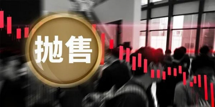 政府重启引爆抛售潮