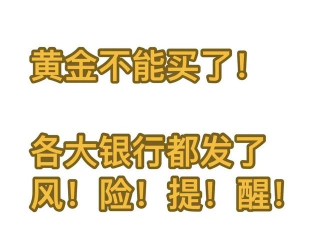 黄金资金新高但风险暗藏纸黄金偏多