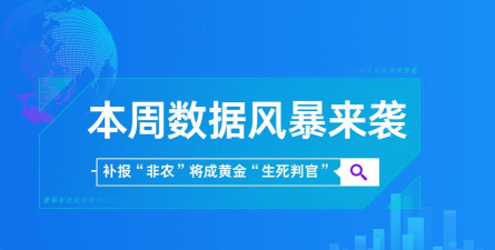 超级“数据周”来袭！补报非农成黄金生死判官