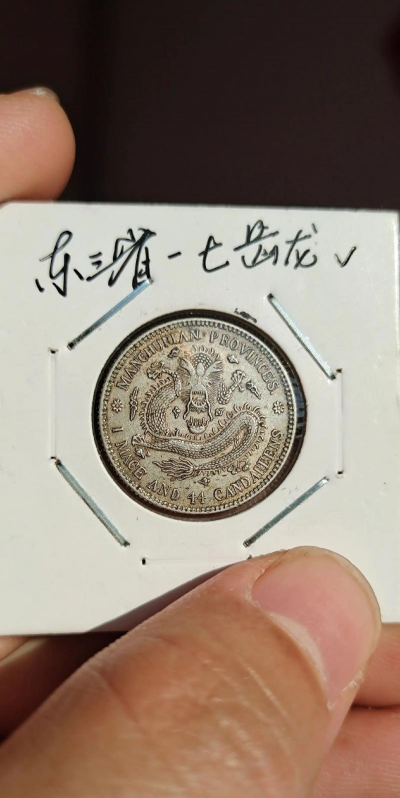 东三省造老银元价格（2025年11月18日）