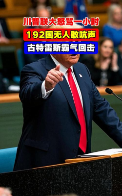 特朗普制裁言论施压！