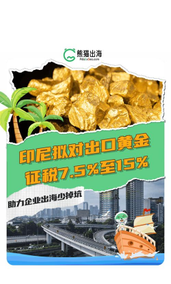 印尼拟征黄金出口税！