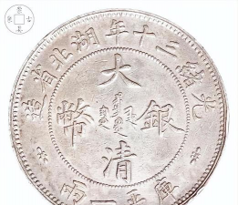 湖北省造大清银币价格（2025年11月19日）