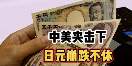 美银押注日元明年反弹