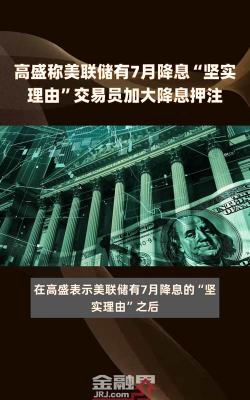 高盛料美联储明年两度降息