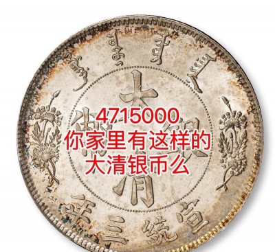 天津造大清银币价格（2025年11月20日）