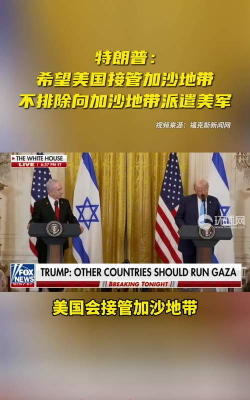 特朗普计划“接管”美联储